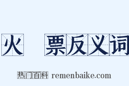 火車票反义词是什么意思的图片